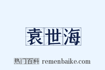 袁世海是什么意思的图片